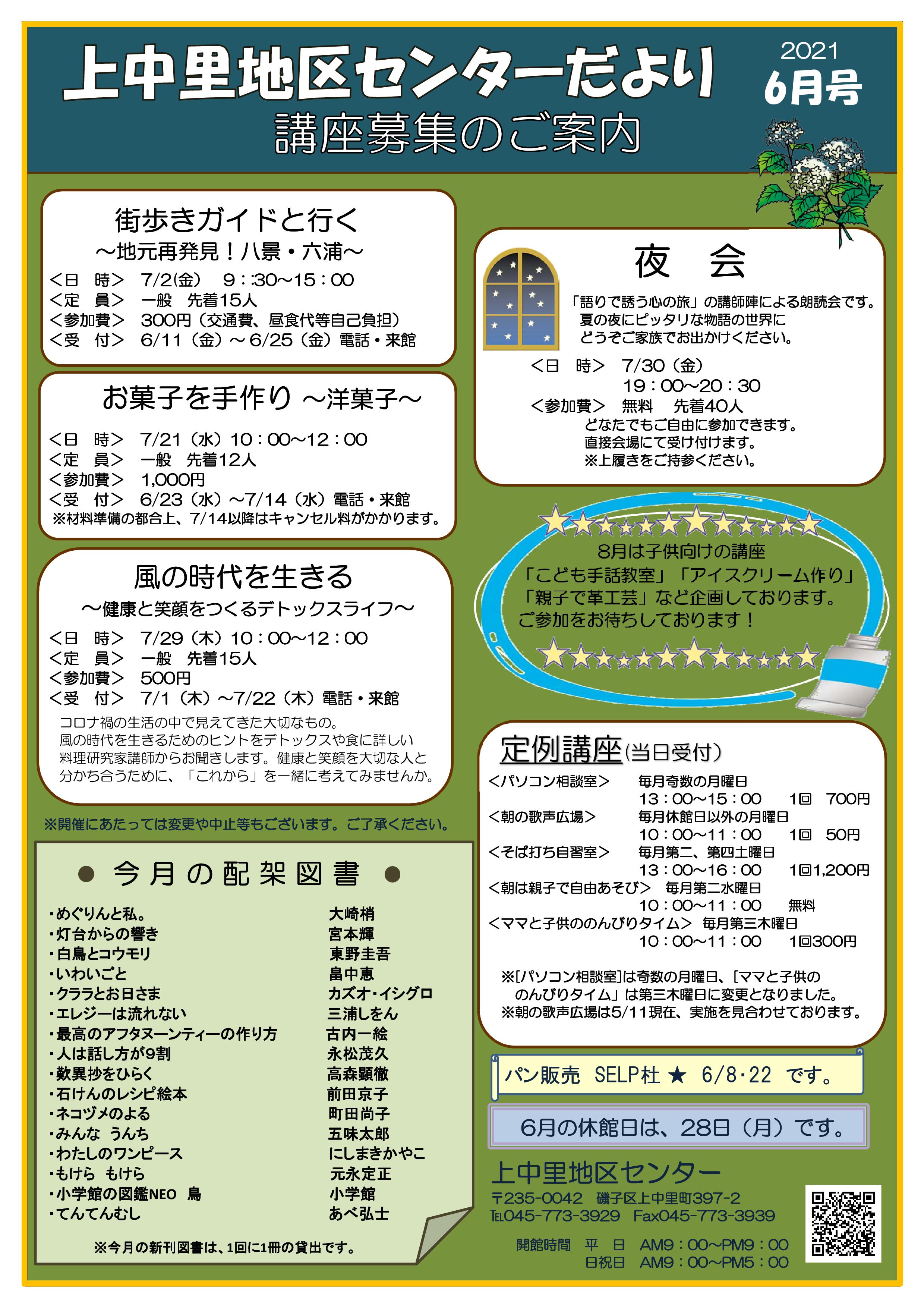 上中里地区センターだより 6月号 横浜市磯子区 上中里地区センター